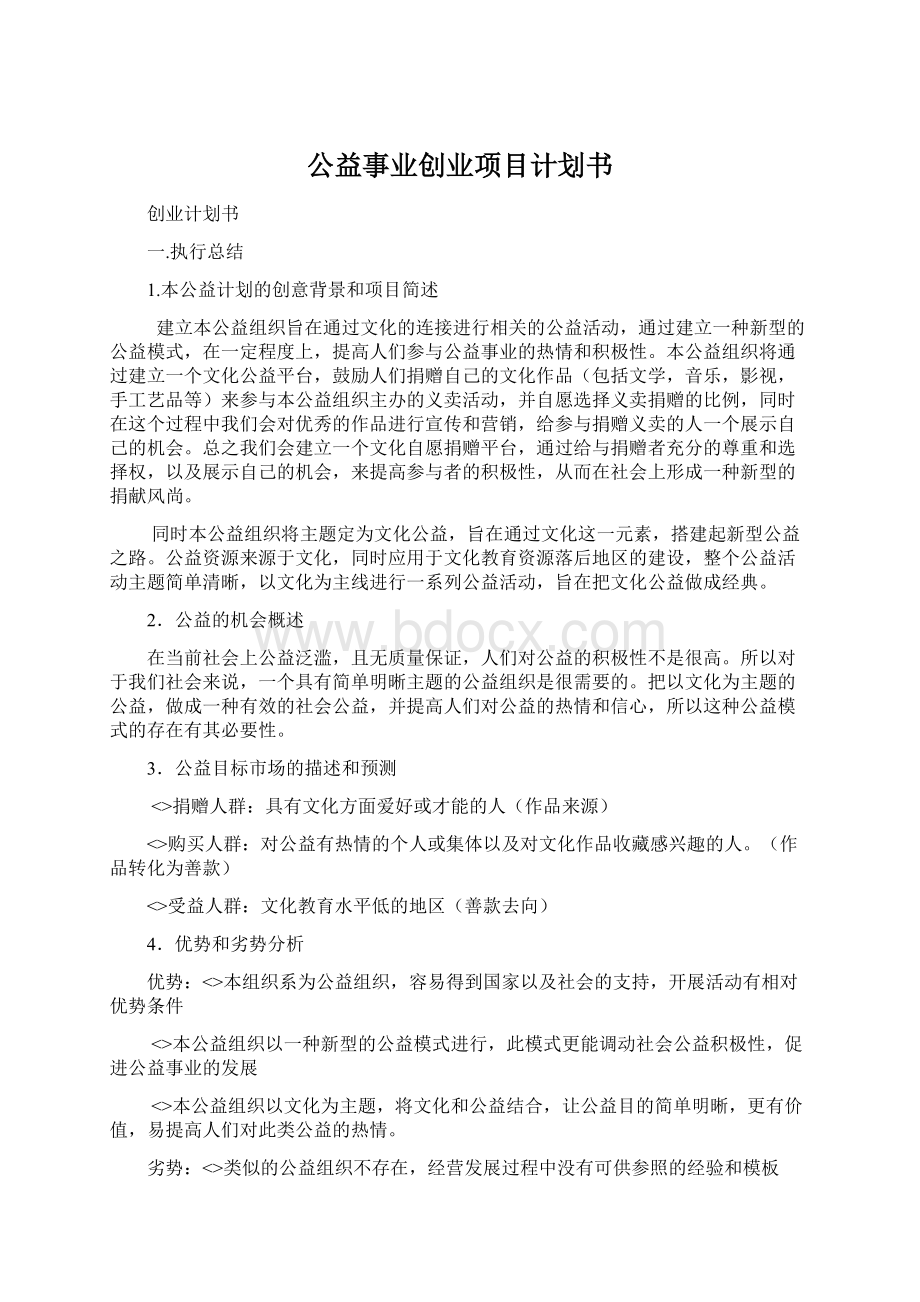 公益事业创业项目计划书Word格式文档下载.docx