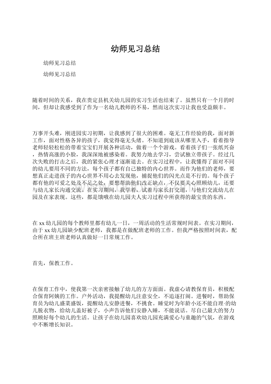 幼师见习总结Word格式.docx_第1页