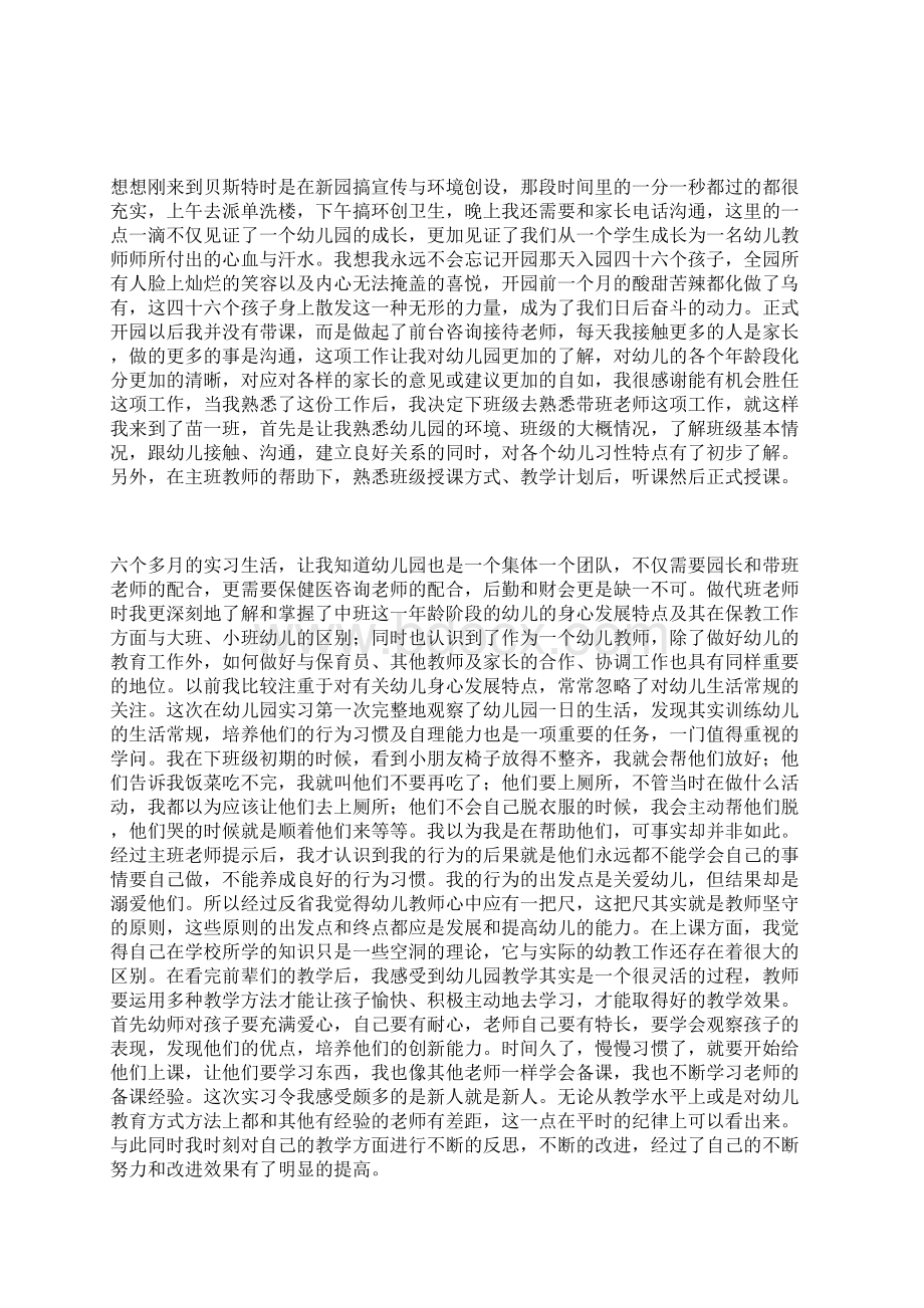 幼师见习总结Word格式.docx_第3页