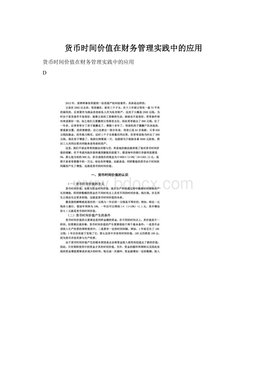 货币时间价值在财务管理实践中的应用.docx_第1页