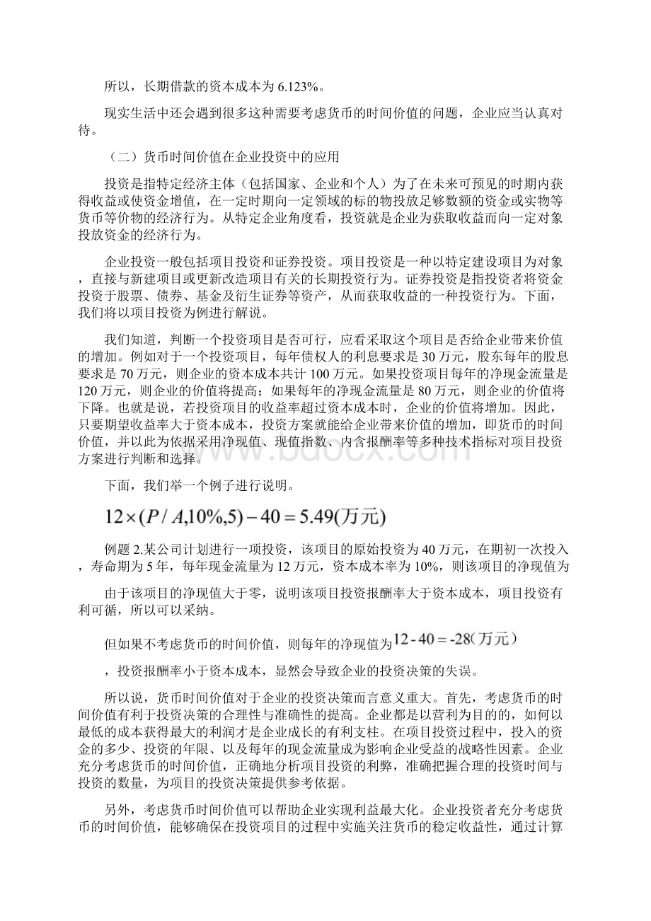 货币时间价值在财务管理实践中的应用.docx_第3页