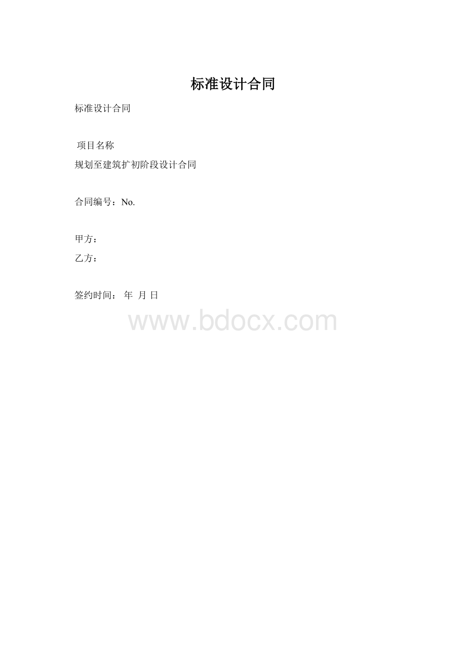 标准设计合同Word文件下载.docx_第1页