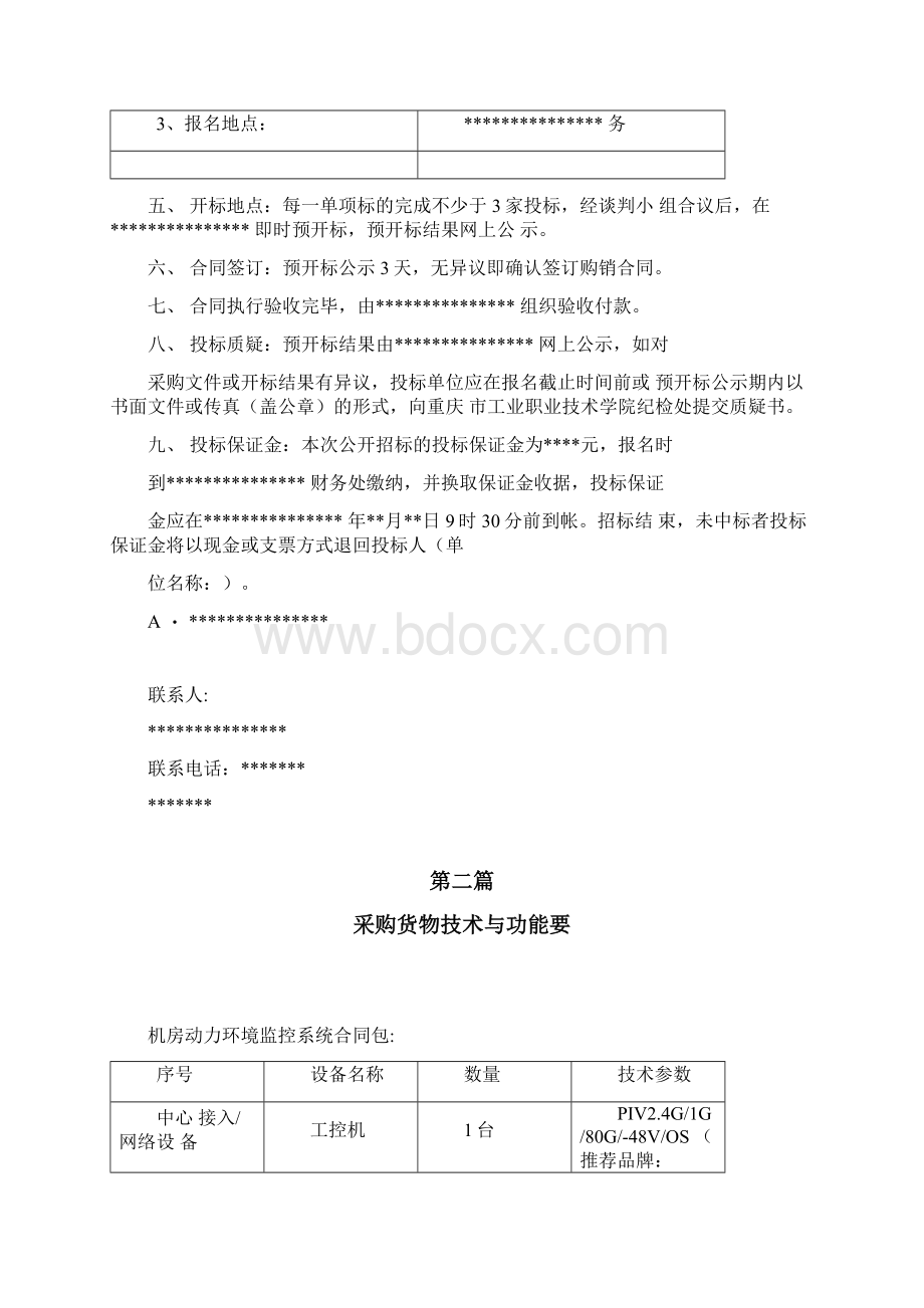 数字化校园建设机房动力环境监控系统招标投标文件.docx_第2页