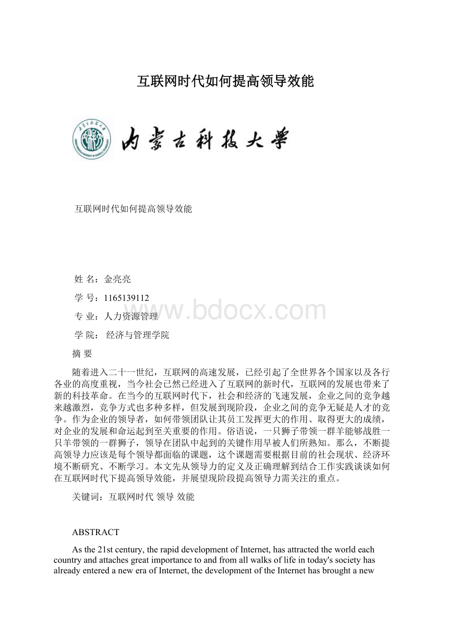 互联网时代如何提高领导效能.docx