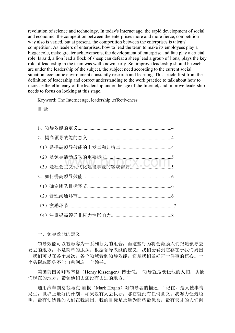 互联网时代如何提高领导效能Word文档格式.docx_第2页