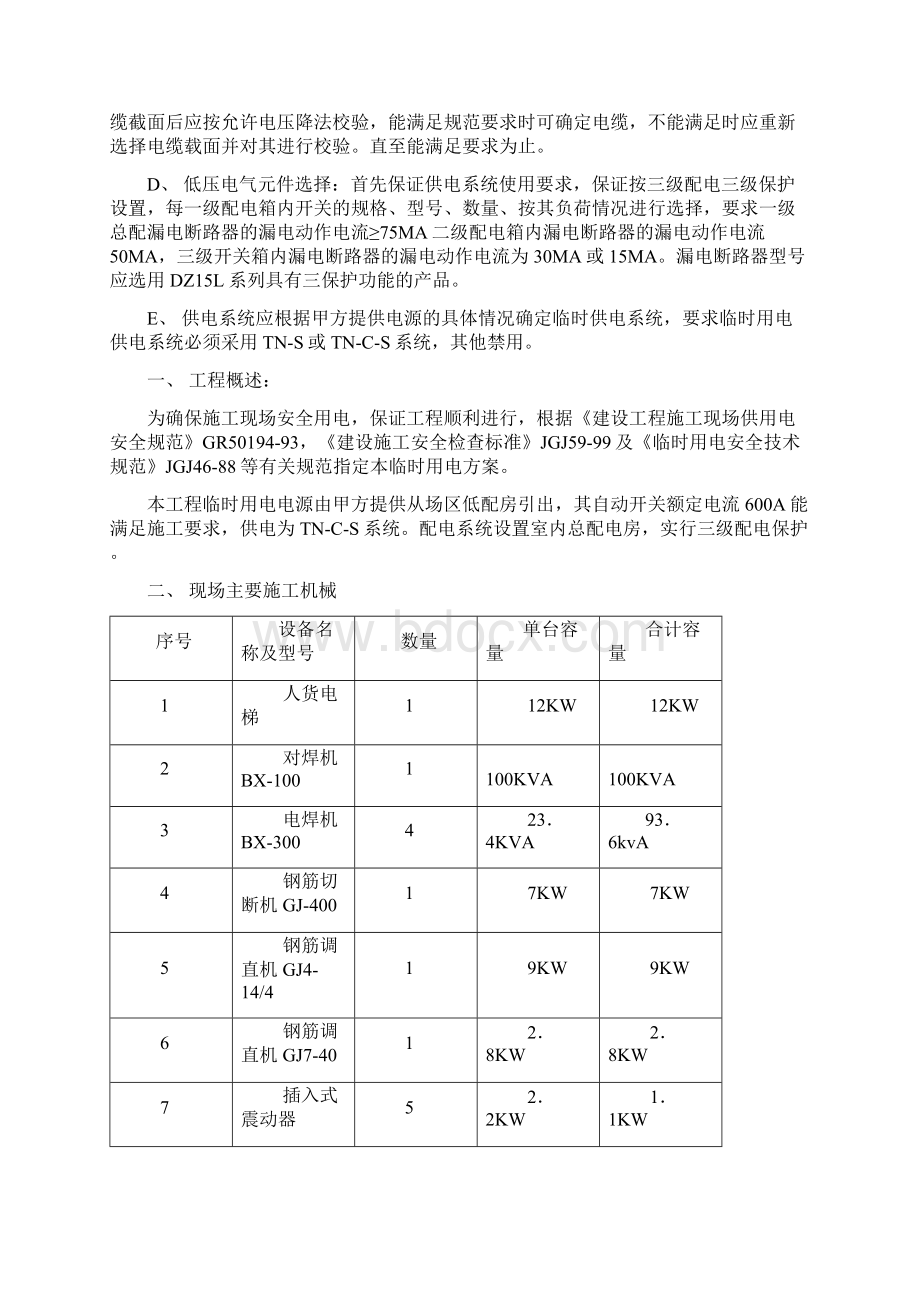 临时用电施工方案文档格式.docx_第3页