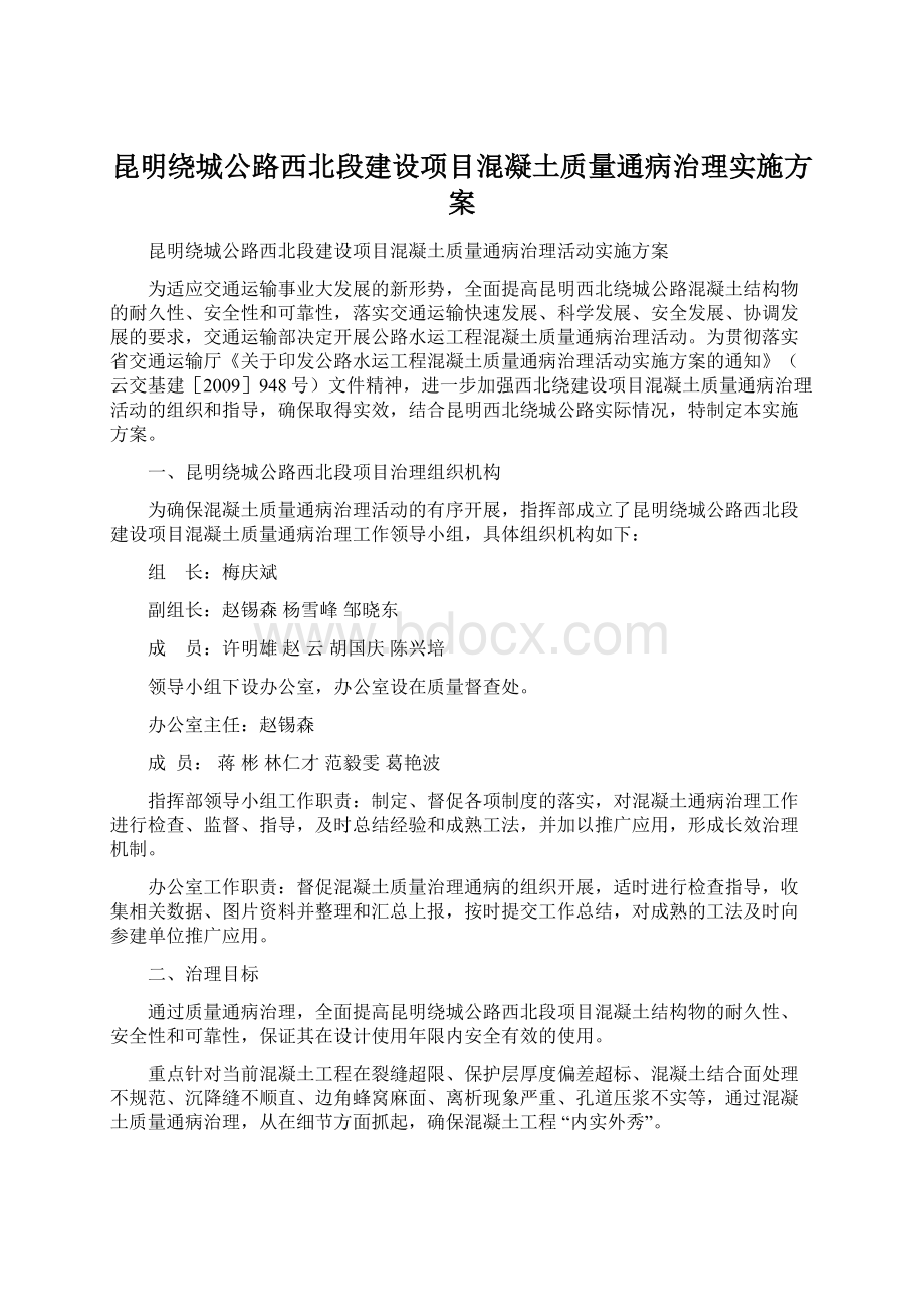 昆明绕城公路西北段建设项目混凝土质量通病治理实施方案Word格式文档下载.docx_第1页