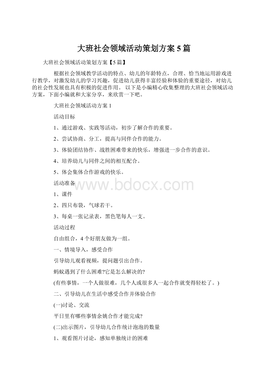 大班社会领域活动策划方案5篇Word格式.docx