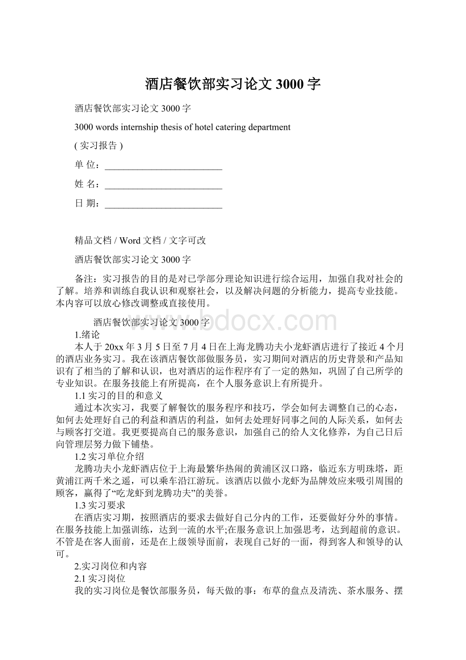 酒店餐饮部实习论文3000字Word下载.docx