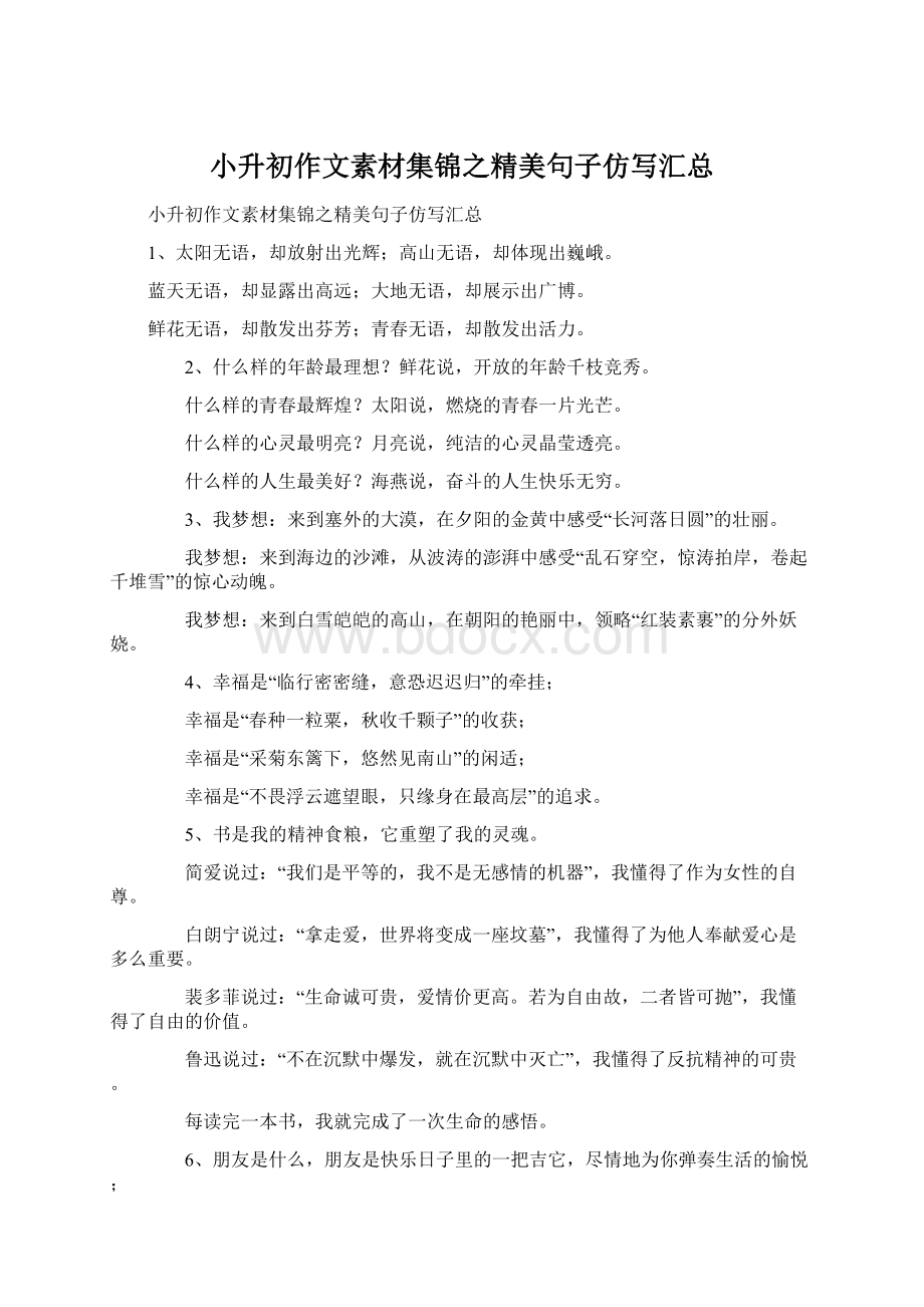 小升初作文素材集锦之精美句子仿写汇总Word文档下载推荐.docx