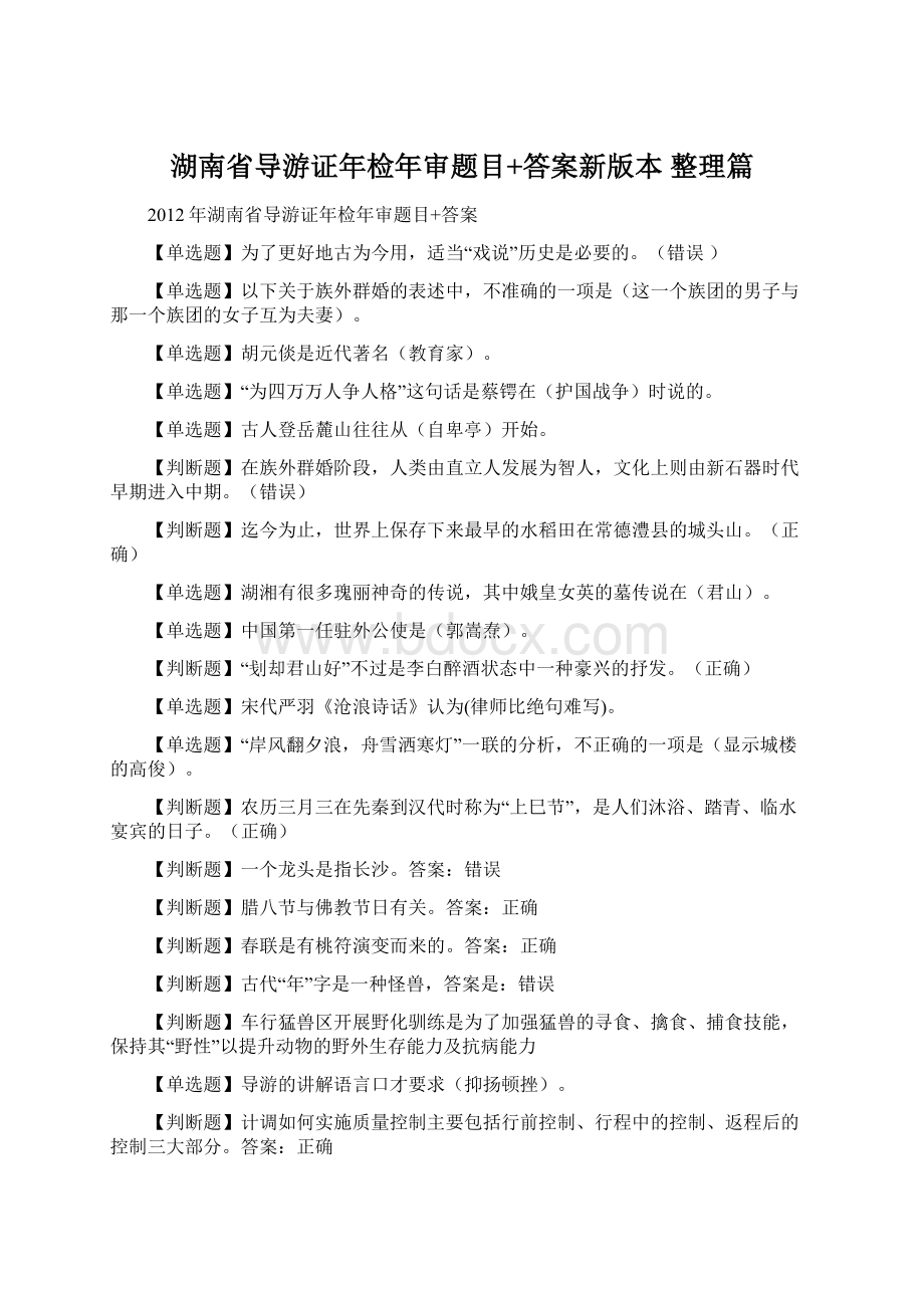 湖南省导游证年检年审题目+答案新版本 整理篇Word文件下载.docx