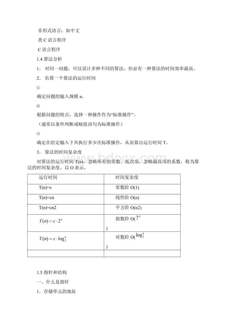 数据结构教案Word格式文档下载.docx_第3页