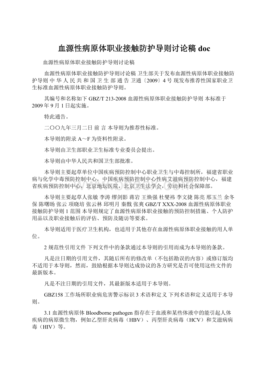 血源性病原体职业接触防护导则讨论稿docWord下载.docx