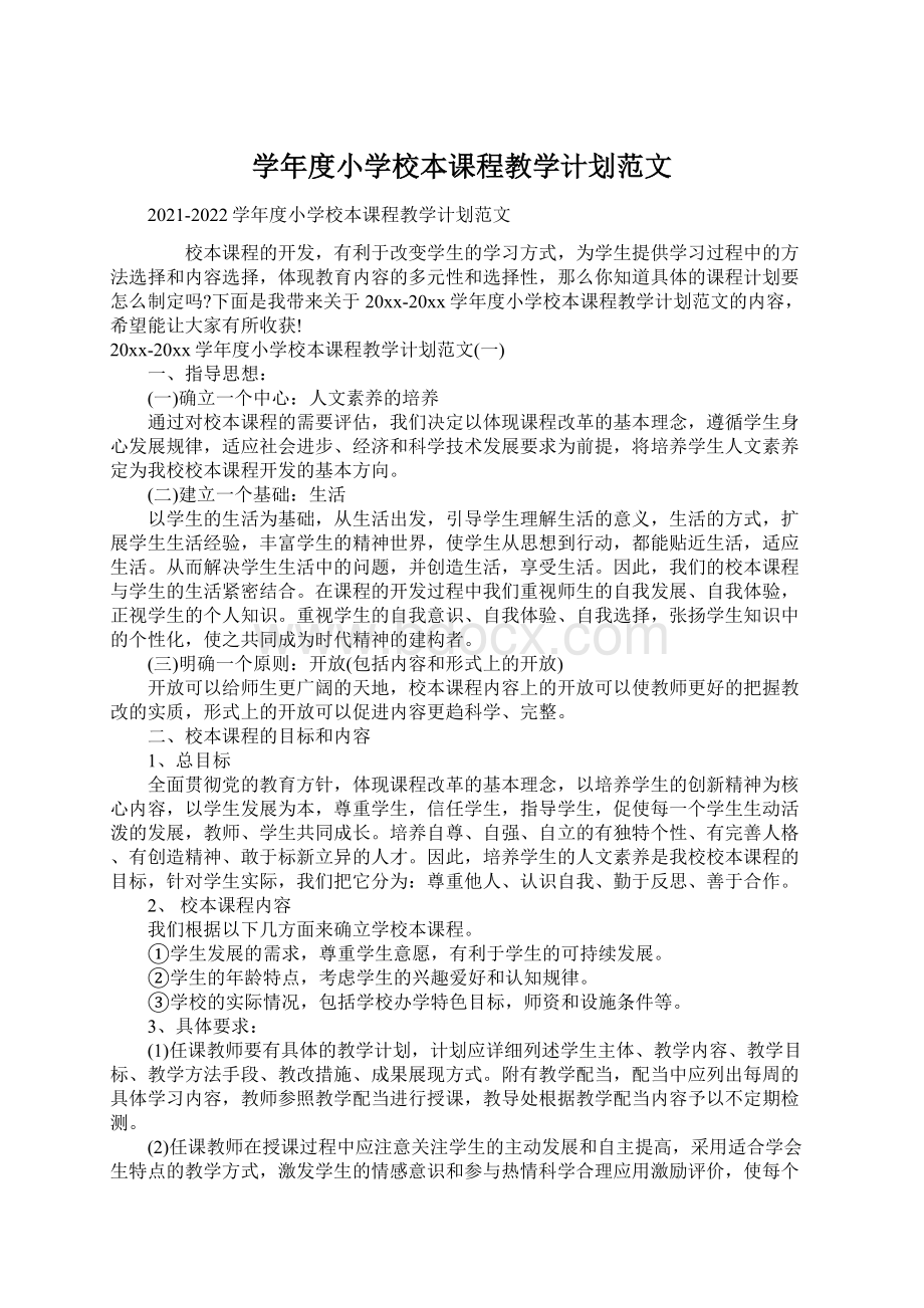 学年度小学校本课程教学计划范文.docx_第1页