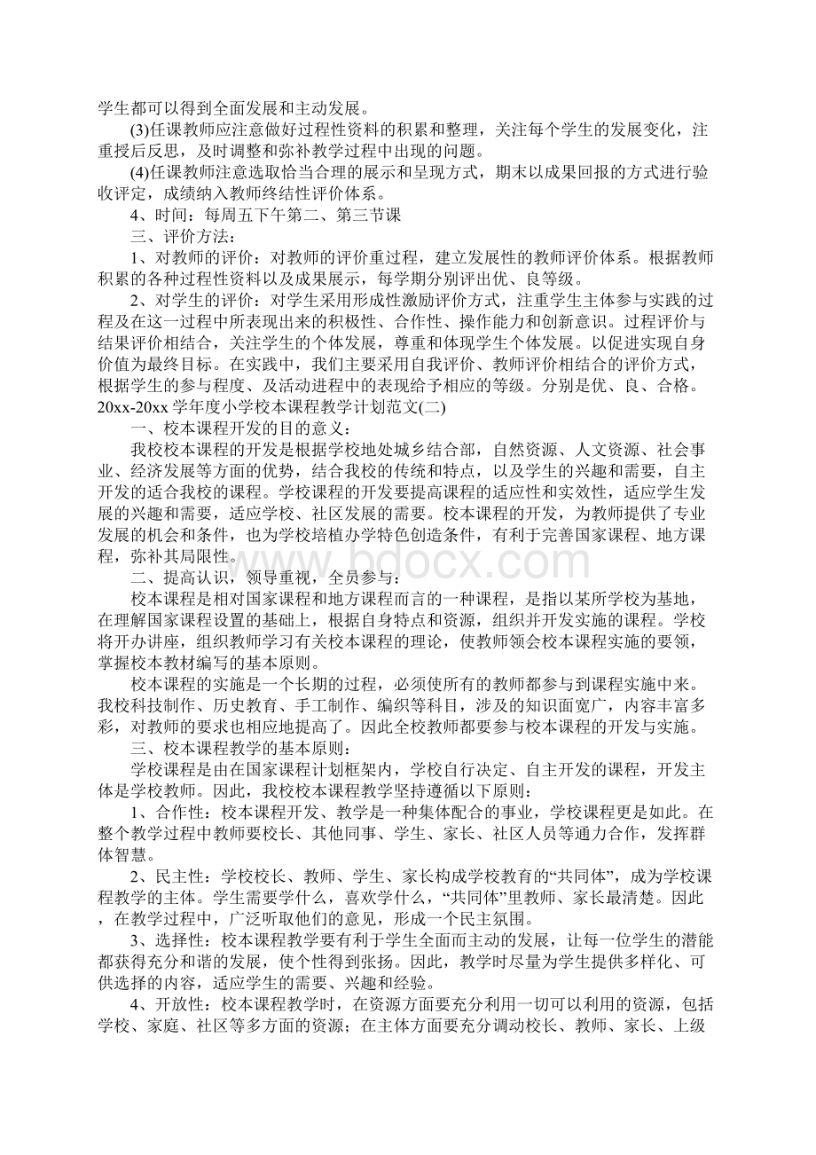 学年度小学校本课程教学计划范文.docx_第2页