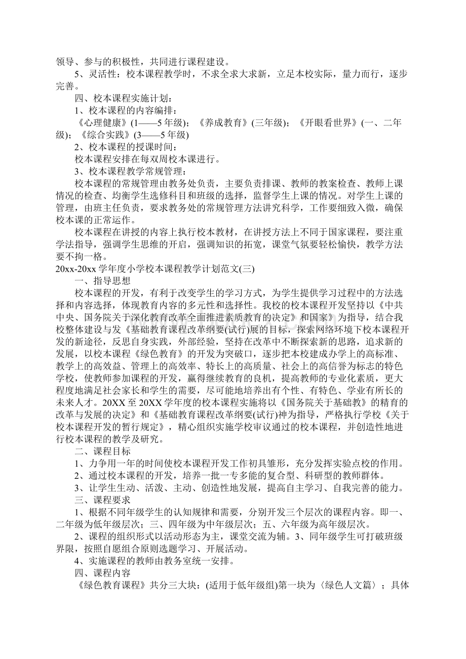 学年度小学校本课程教学计划范文.docx_第3页