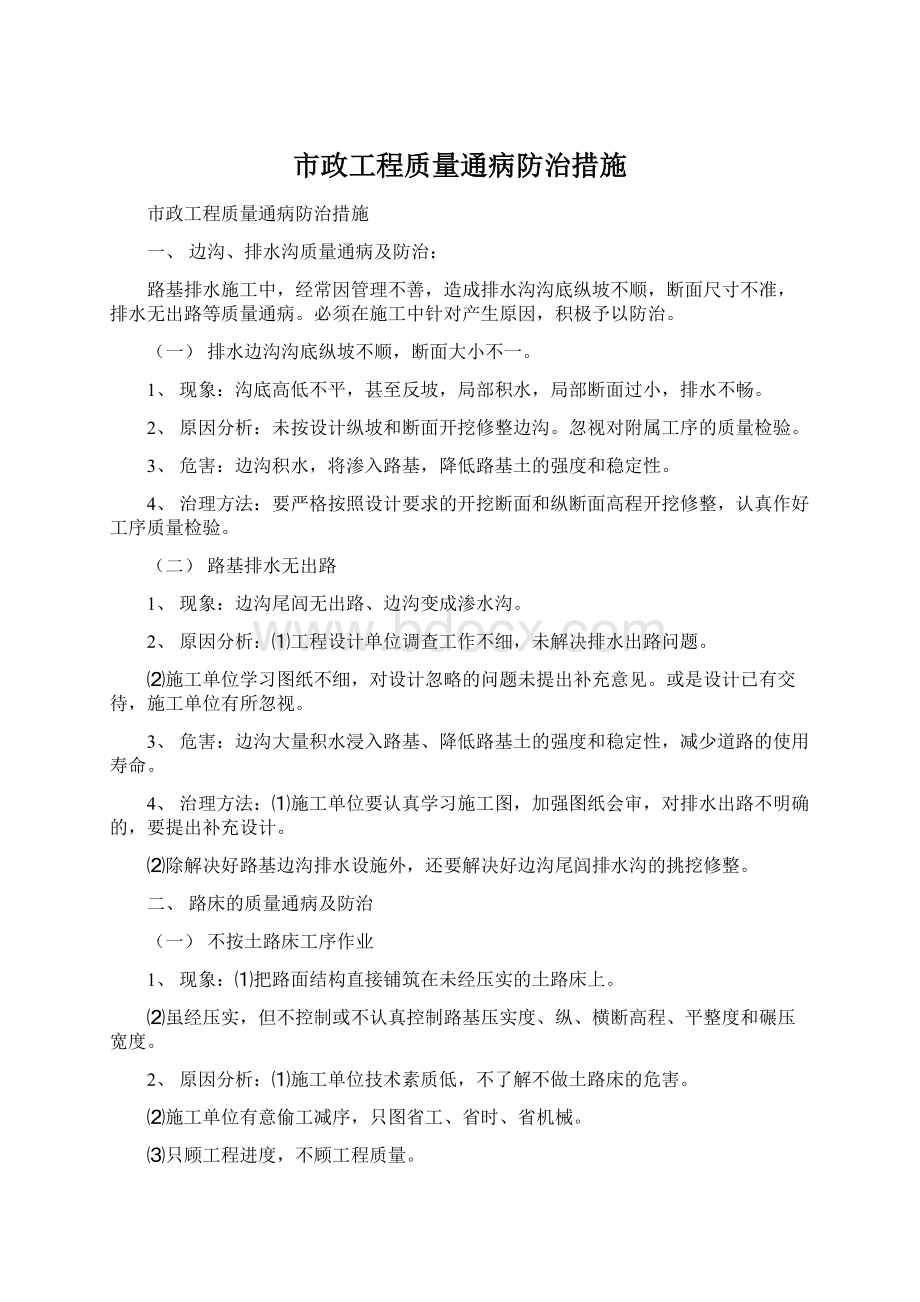 市政工程质量通病防治措施.docx_第1页