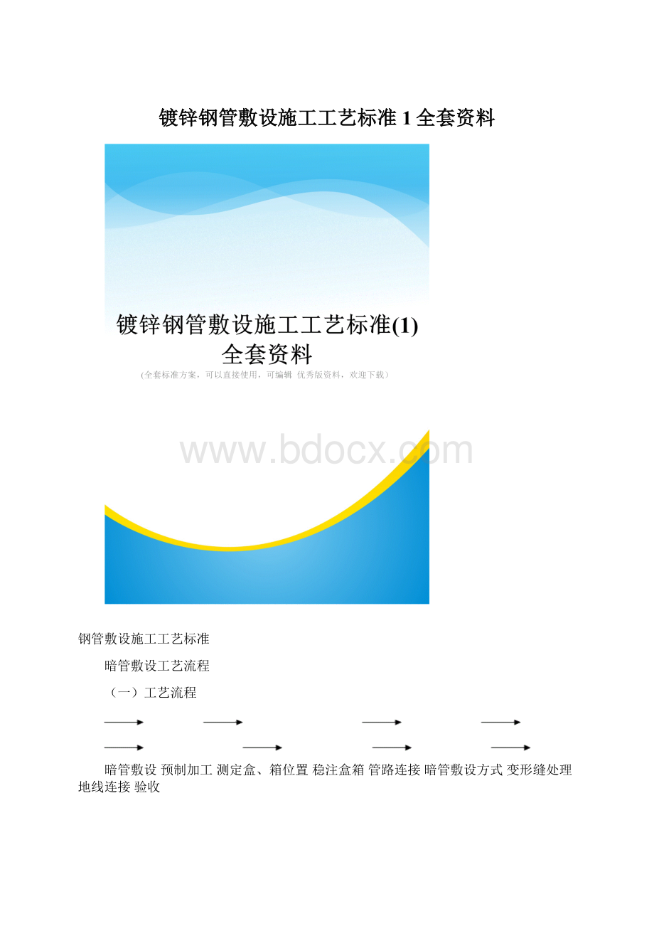 镀锌钢管敷设施工工艺标准1全套资料.docx