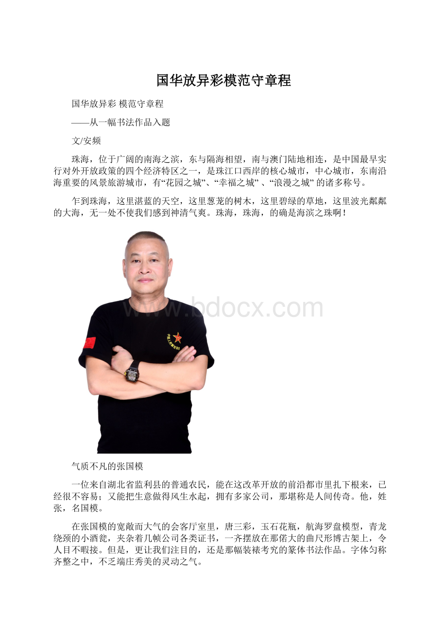 国华放异彩模范守章程.docx