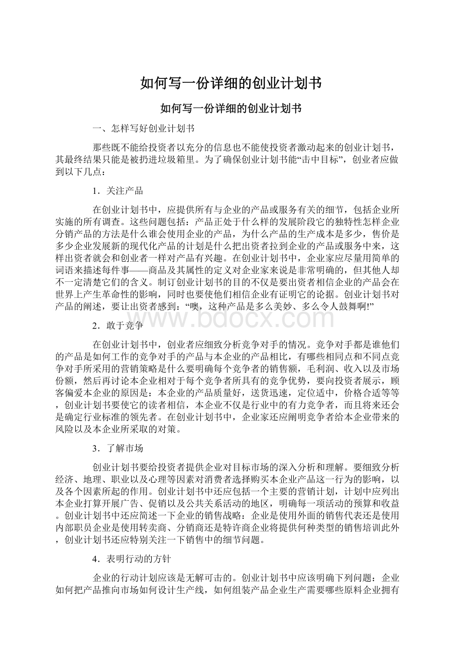 如何写一份详细的创业计划书Word文档下载推荐.docx