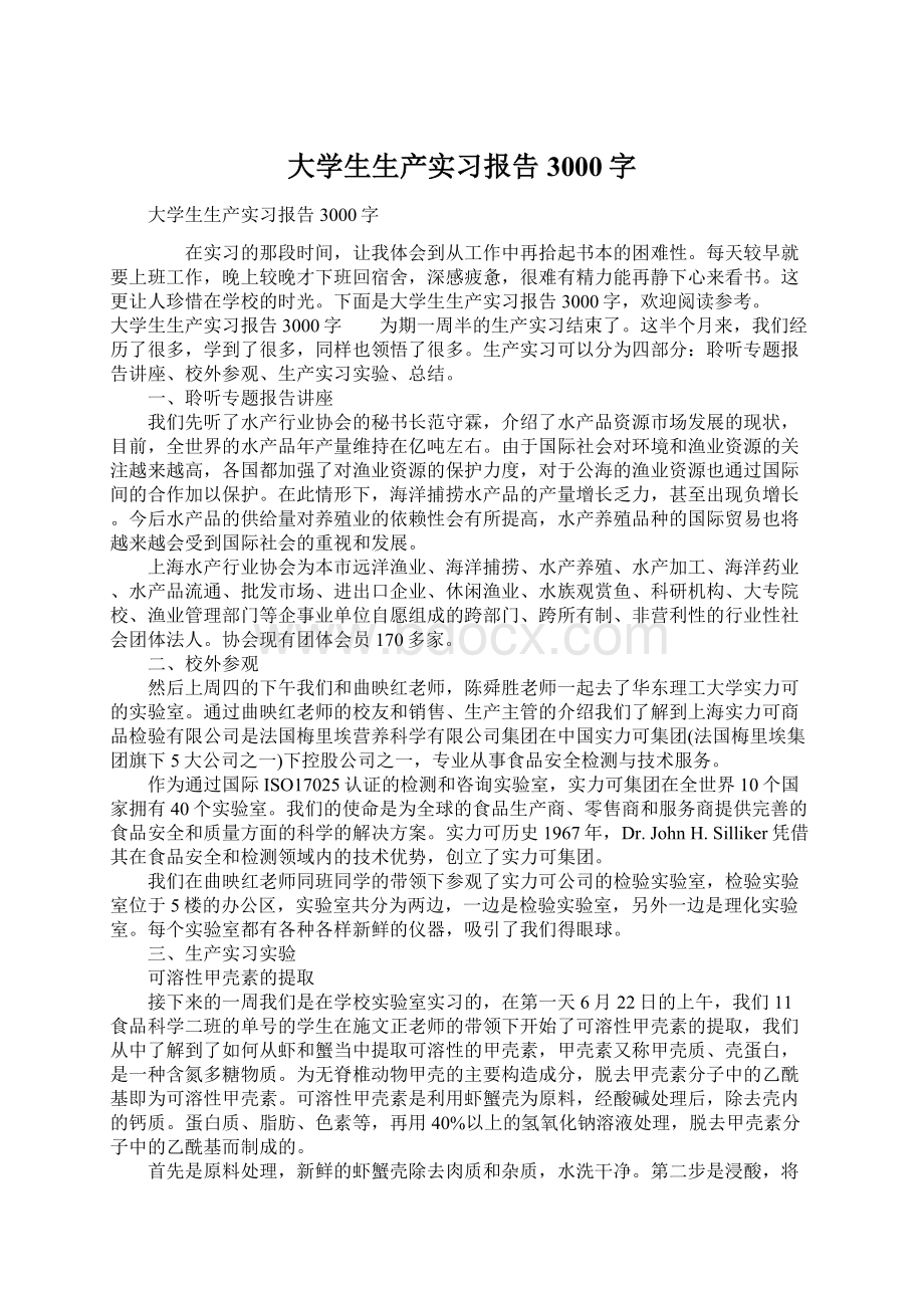 大学生生产实习报告3000字Word格式.docx