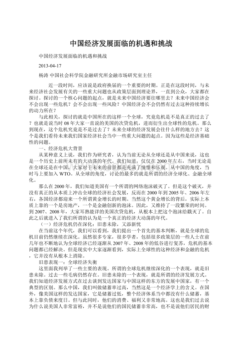 中国经济发展面临的机遇和挑战.docx_第1页