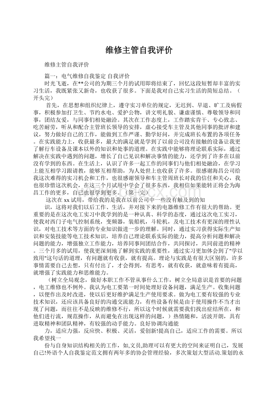 维修主管自我评价Word下载.docx