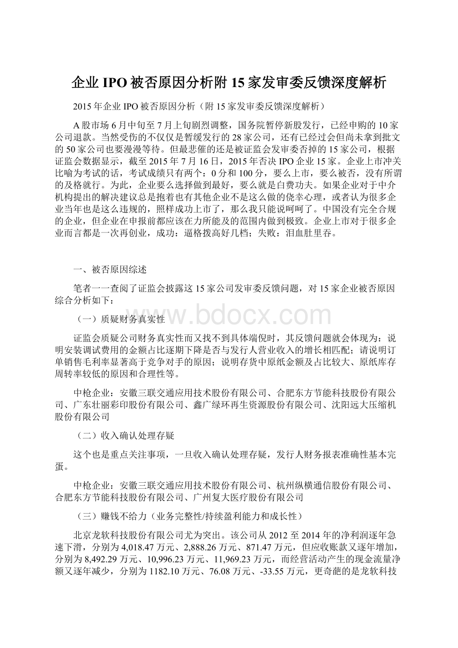 企业IPO被否原因分析附15家发审委反馈深度解析Word文件下载.docx