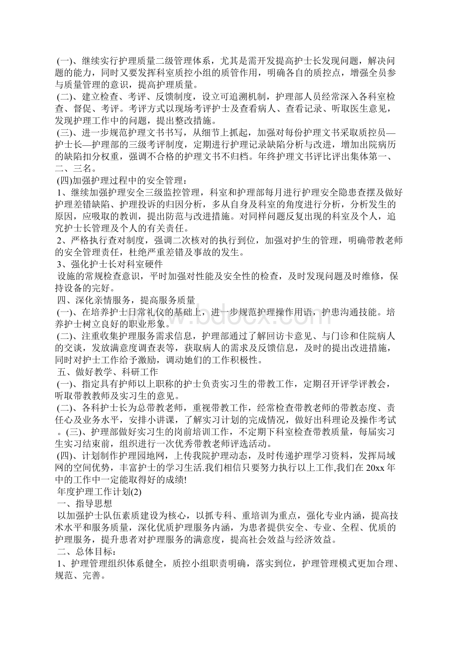 年度护理工作计划工作计划文档格式.docx_第2页