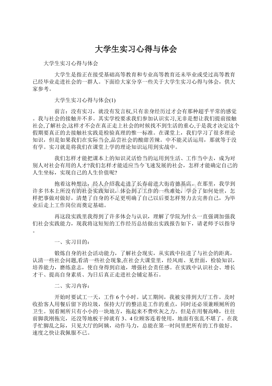 大学生实习心得与体会.docx