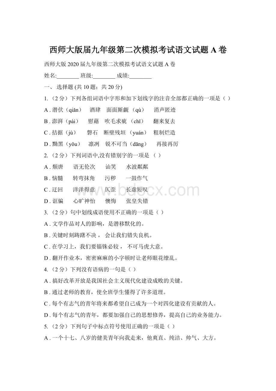 西师大版届九年级第二次模拟考试语文试题A卷.docx_第1页