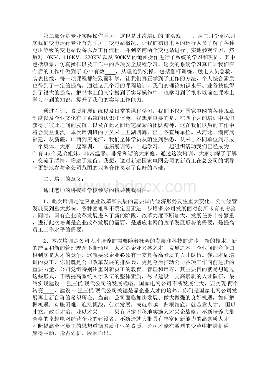 国网入职培训心得体会范文Word文件下载.docx_第2页