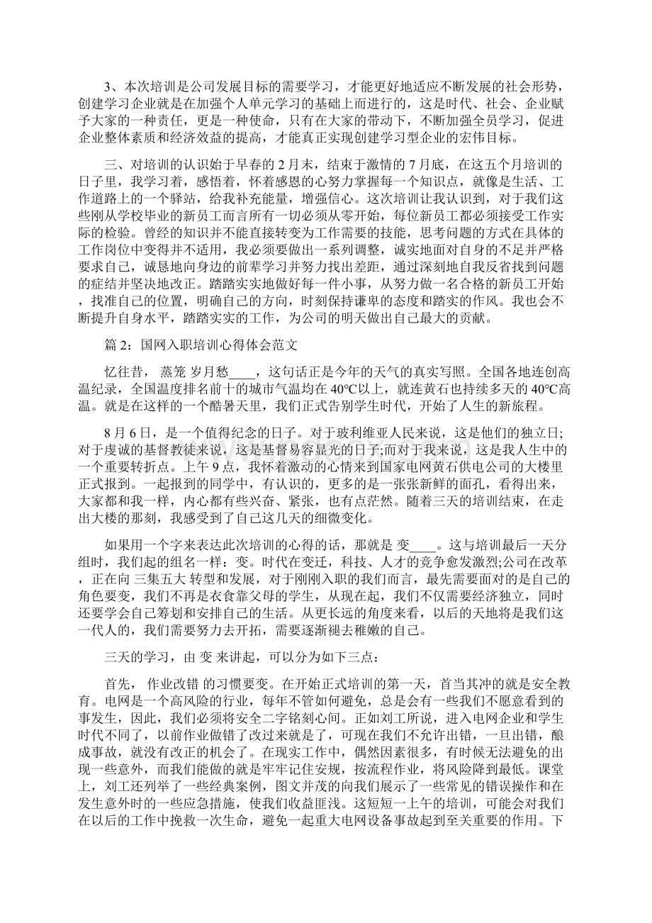 国网入职培训心得体会范文Word文件下载.docx_第3页