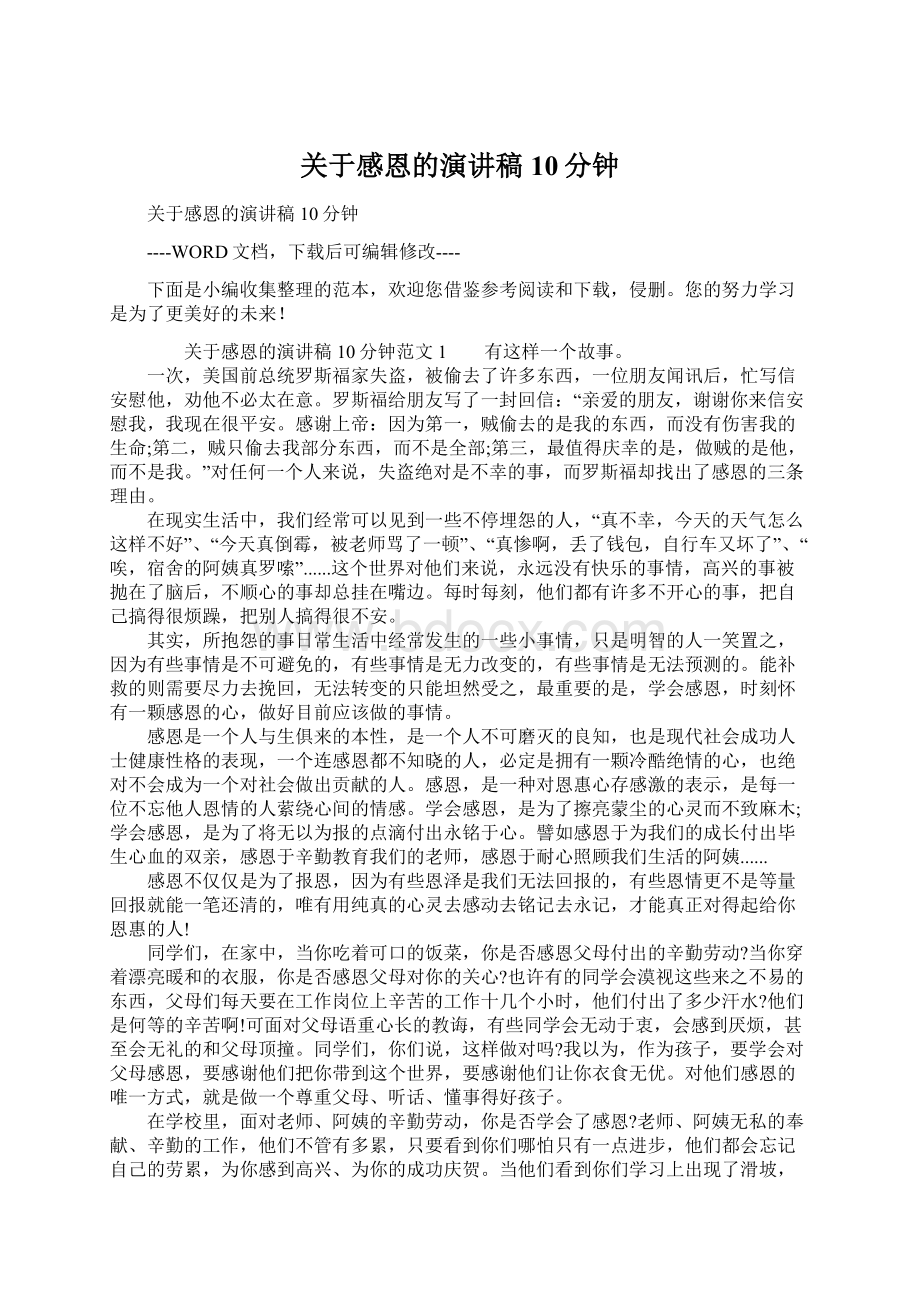 关于感恩的演讲稿10分钟Word文档下载推荐.docx