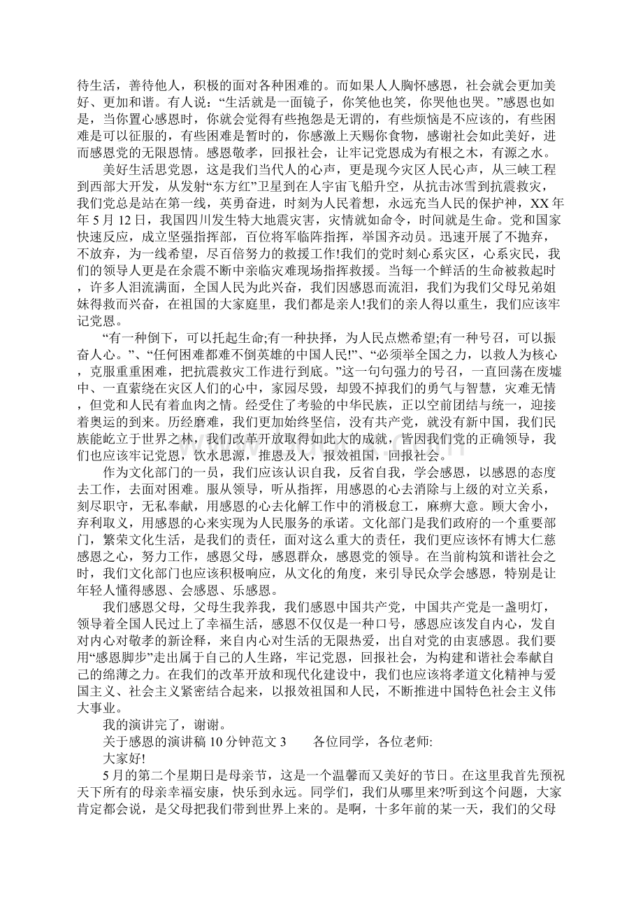 关于感恩的演讲稿10分钟Word文档下载推荐.docx_第3页