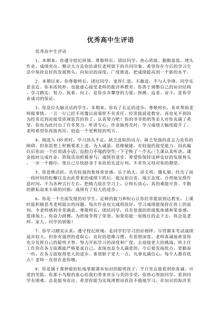 优秀高中生评语文档格式.docx_第1页