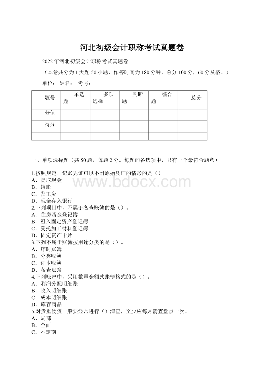 河北初级会计职称考试真题卷.docx