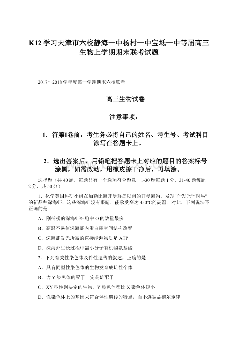 K12学习天津市六校静海一中杨村一中宝坻一中等届高三生物上学期期末联考试题文档格式.docx_第1页