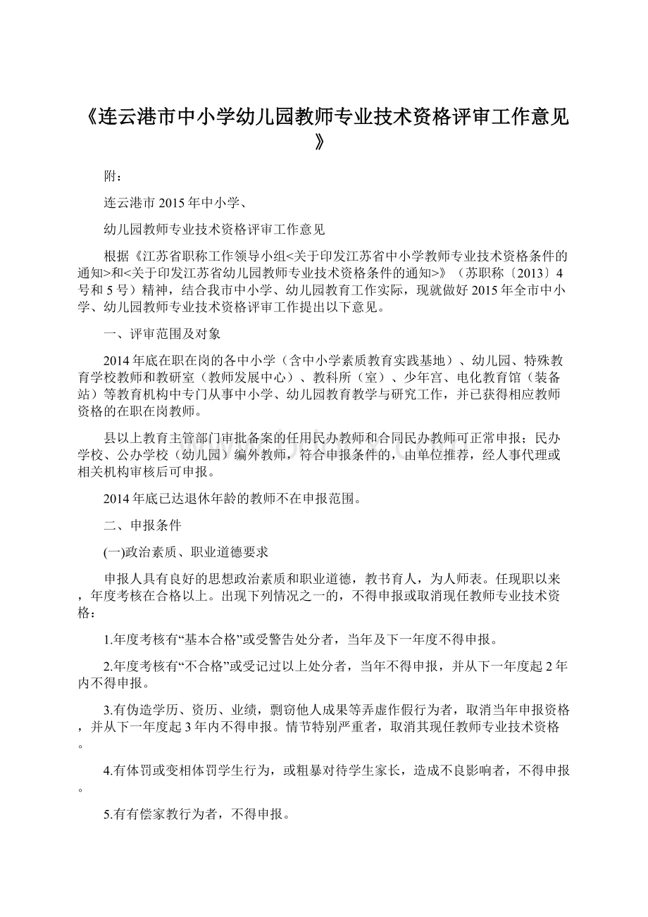 《连云港市中小学幼儿园教师专业技术资格评审工作意见》.docx_第1页