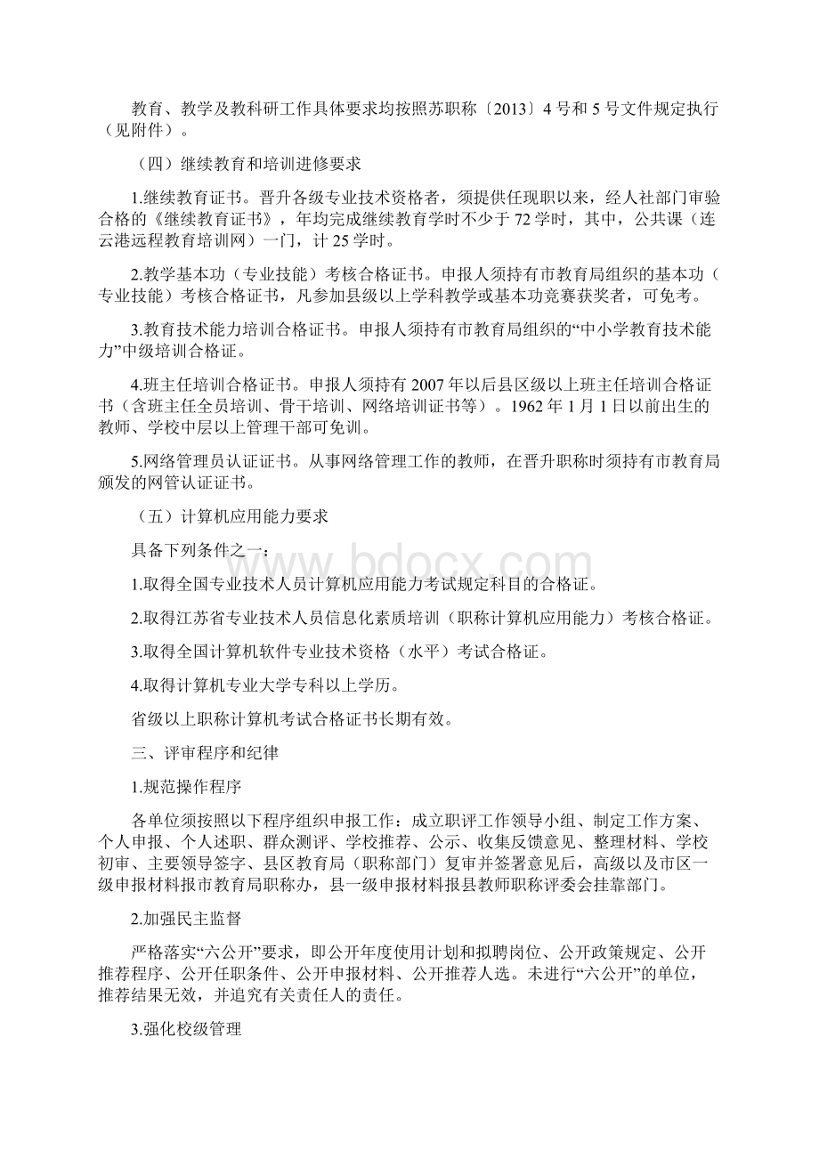 《连云港市中小学幼儿园教师专业技术资格评审工作意见》.docx_第3页