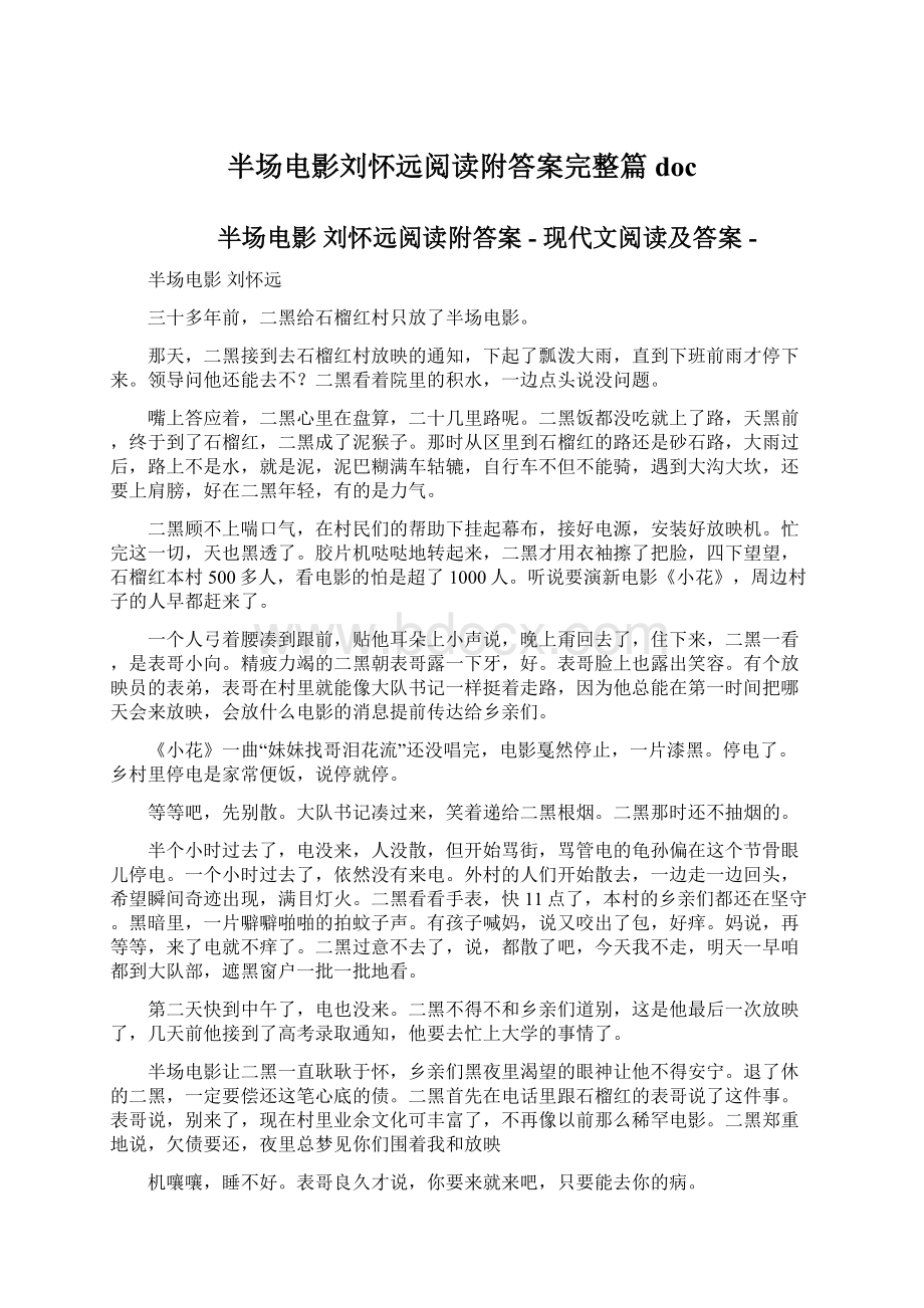 半场电影刘怀远阅读附答案完整篇doc文档格式.docx_第1页