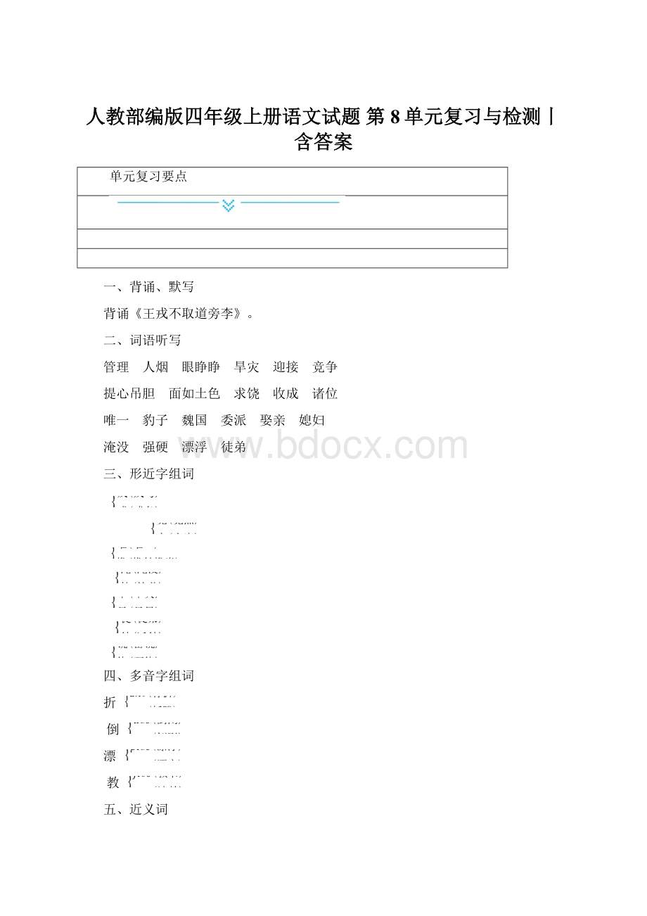 人教部编版四年级上册语文试题第8单元复习与检测丨 含答案.docx_第1页