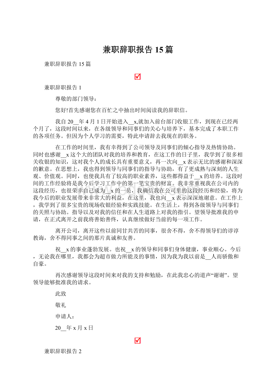 兼职辞职报告15篇.docx_第1页