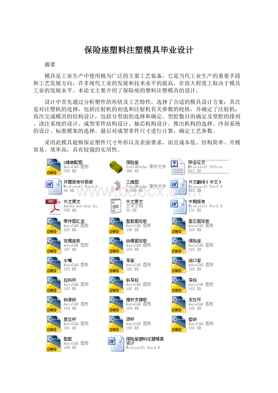 保险座塑料注塑模具毕业设计Word文档格式.docx_第1页