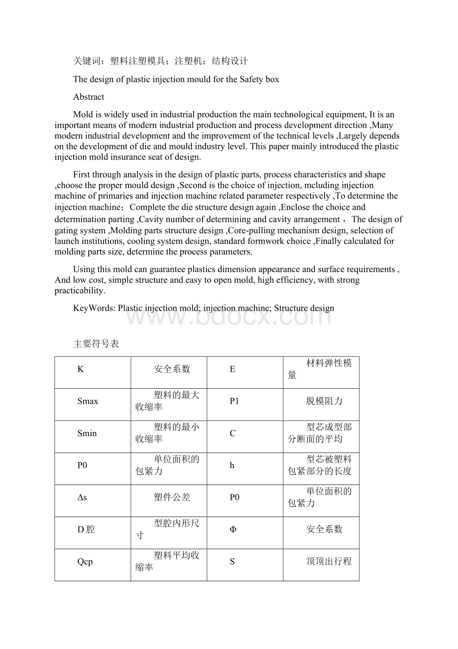 保险座塑料注塑模具毕业设计.docx_第2页