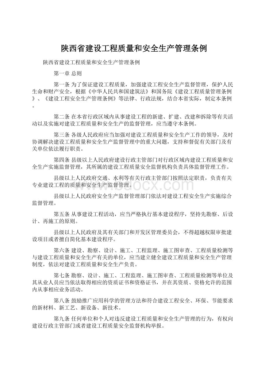 陕西省建设工程质量和安全生产管理条例.docx