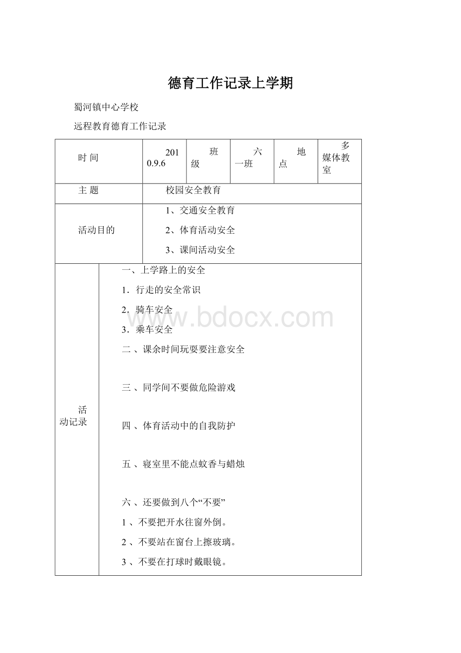 德育工作记录上学期Word文件下载.docx