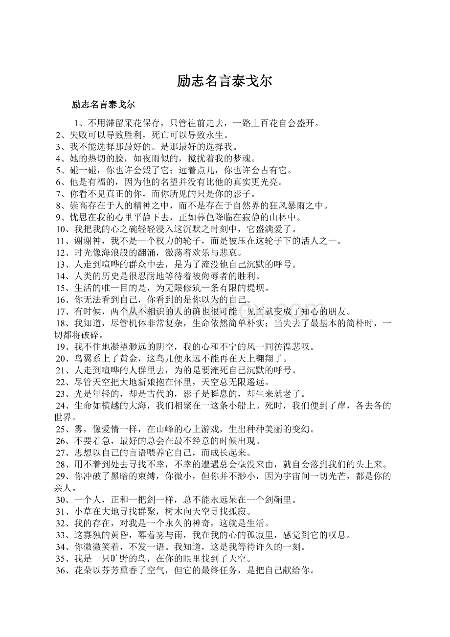 励志名言泰戈尔Word格式文档下载.docx