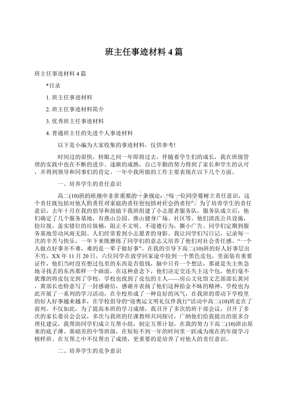 班主任事迹材料4篇.docx_第1页