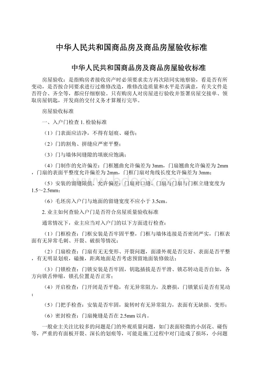 中华人民共和国商品房及商品房屋验收标准.docx_第1页